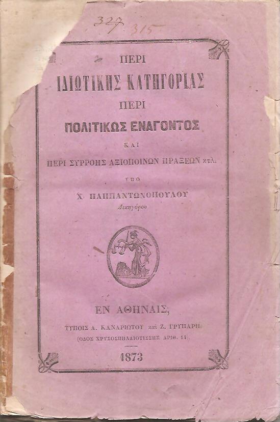 Περί ιδιωτικής κατηγορίας και περί πολιτικώς ενάγοντος