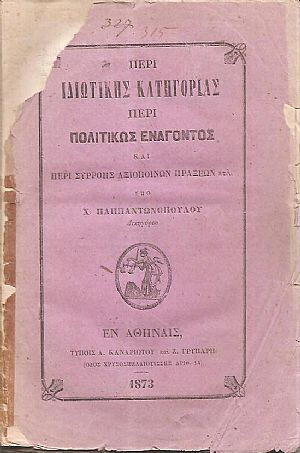 Περί ιδιωτικής κατηγορίας και περί πολιτικώς ενάγοντος