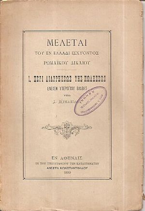 Μελέται του εν Ελλάδι ισχύοντος Ρωμαϊκού Δικαίου. Ι. Περί διαρρήξεως της πωλήσεως ένεκεν υπερόγκου βλάβης
