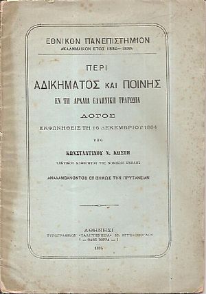 Περί αδικήματος και ποινής εν τη αρχαία ελληνική τραγωδία.