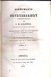 Εισηγήσεις του Ιουστινιανού ερμηνευθείσαι υπό Α. Μ. Δυκωρροά, Τόμος Α 