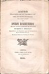 Λόγος εκφωνηθείς τη ΚΣΤ΄Νοεμβρίου 1867 ημέρα της επισήμου εγκαθιδρύσεως των νέων αρχών του Εθνικού Πανεπιστημίου