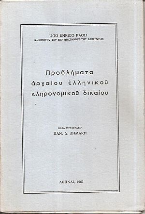Προβλήματα αρχαίου ελληνικού κληρονομικού δικαίου