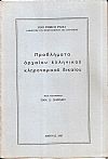 Προβλήματα αρχαίου ελληνικού κληρονομικού δικαίου