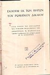 Εκλογαί εκ των πηγών του Ρωμαϊκού Δικαίου. Προς χρήσιν των σπουδαστών της Νομικής εκδιδόμεναι
