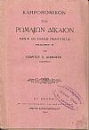 Κληρονομικόν των Ρωμαίων Δίκαιον καθ'α εν Ελλάδι πολιτεύεται. ΄Εκδοσις Β΄