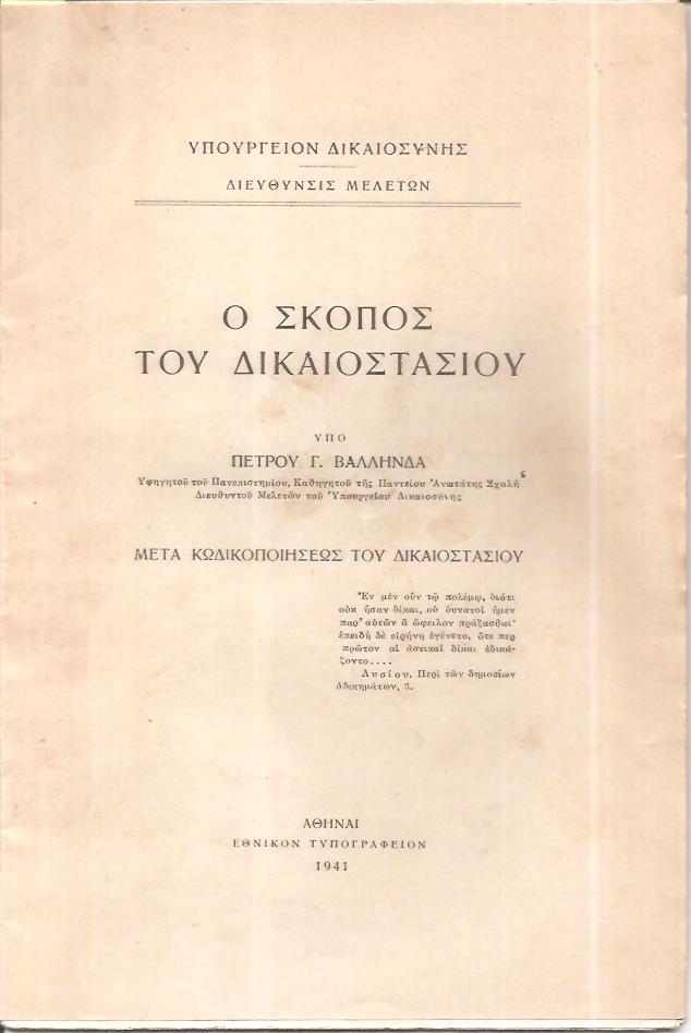Ο σκοπός του Δικαιοστασίου- μετά κωδικοποιήσεως του Δικαιοστασίου