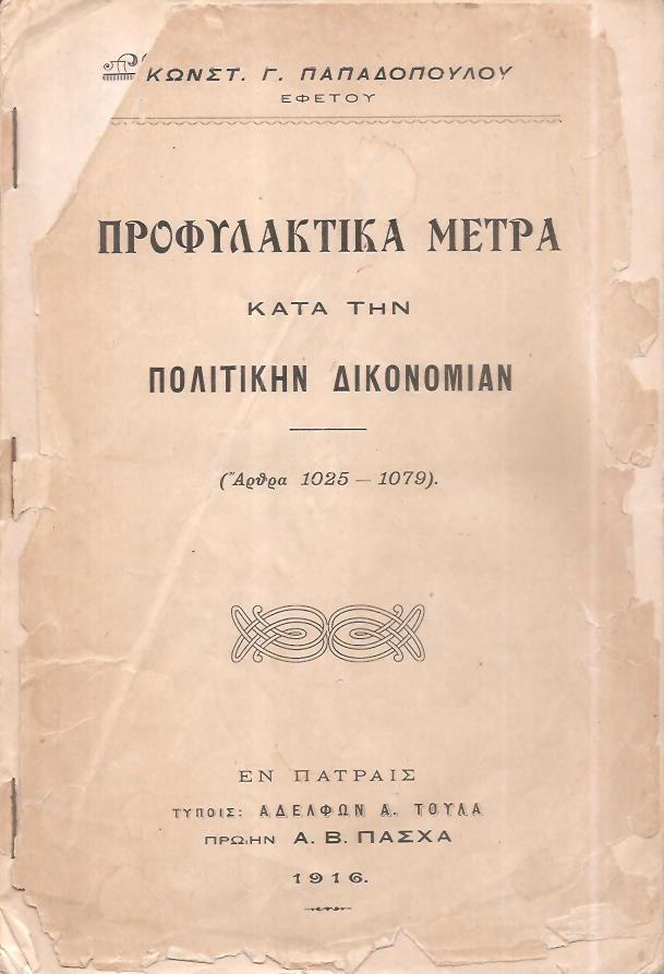 Προφυλακτικά μέτρα κατά την Πολιτικήν Δικονομίαν (άρθρα 1025-1079)