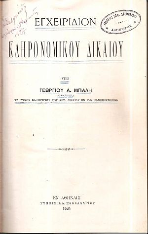 Εγχειρίδιον κληρονομικού δικαίου Εγχειρίδιον κληρονομικού δικαίου