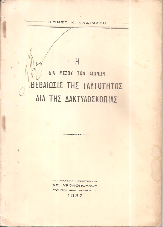 Η διά μέσου των αιώνων βεβαίωσις της ταυτότητος διά της δακτυλοσκοπίας