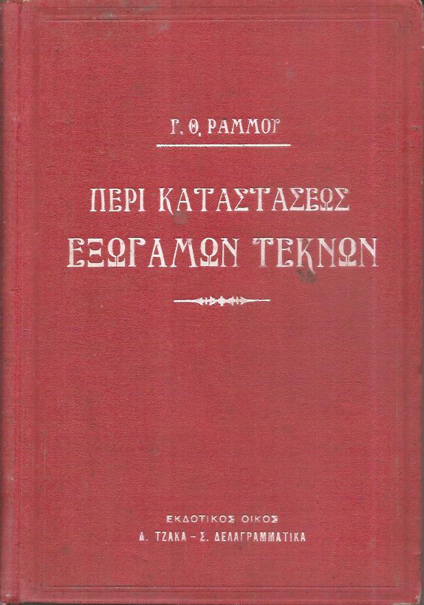 Περί καταστάσεως εξωγάμων τέκνων κατά το παρημίν ισχύον δίκαιον