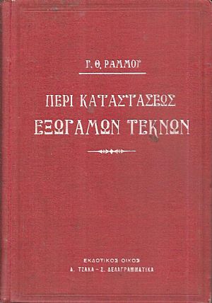 Περί καταστάσεως εξωγάμων τέκνων κατά το παρημίν ισχύον δίκαιον