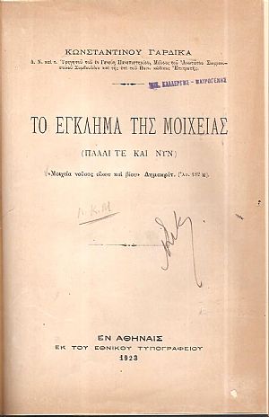 Το έγκλημα της μοιχείας (πάλαι τε και νυν)