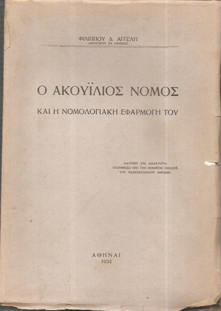 Ο Ακουΐλιος Νόμος και η νομολογιακή εφαρμογή του. Διατριβή επί Διδακτορία
