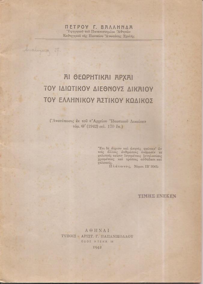 Αι θεωρητικαί αρχαί του ιδιωτικού διεθνές δικαίου του Ελληνικού Αστικού Κώδικος