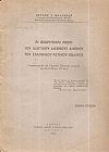 Αι θεωρητικαί αρχαί του ιδιωτικού διεθνές δικαίου του Ελληνικού Αστικού Κώδικος
