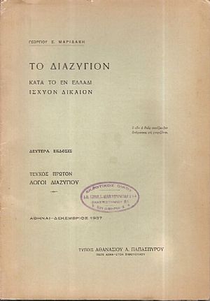 Το διαζύγιον κατά το εν Ελλάδι ισχύον δίκαιον. Β΄ έκδοσις. Τεύχος πρώτον: Λόγοι διαζυγίου