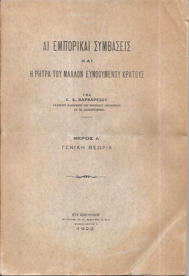Αι εμπορικαί συμβάσεις και η ρήτρα του μάλλον ευνοουμένου κράτους. Μέρος Α΄ Γενική θεωρία