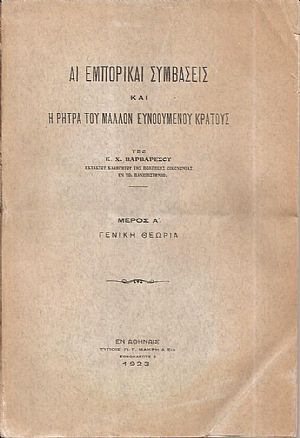 Αι εμπορικαί συμβάσεις και η ρήτρα του μάλλον ευνοουμένου κράτους. Μέρος Α΄ Γενική θεωρία