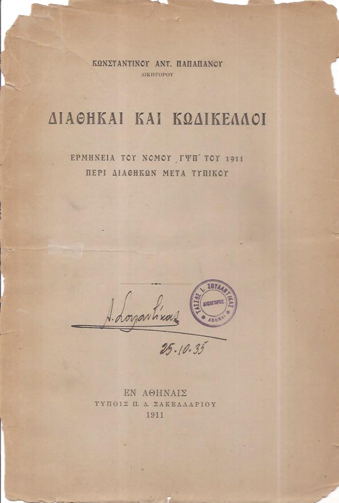 Διαθήκαι και Κωδίκελλοι. Ερμηνεία του νόμου ΦΨΠ΄του 1911 περί διαθηκών μετά τυπικού