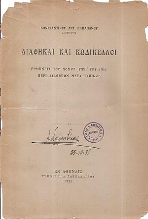 Διαθήκαι και Κωδίκελλοι. Ερμηνεία του νόμου ΦΨΠ΄του 1911 περί διαθηκών μετά τυπικού Διαθήκαι και Κωδίκελλοι. Ερμηνεία του νόμου ΦΨΠ΄του 1911 περί διαθηκών μετά τυπικού