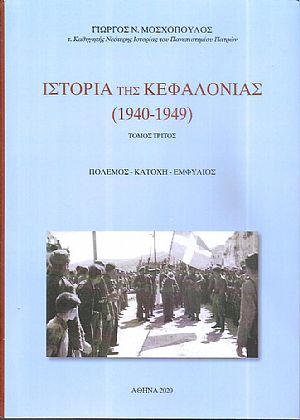 Ιστορία της Κεφαλονιάς (1940-1949) Πόλεμος-Κατοχή-Εμφύλιος, Τόμος Γ΄