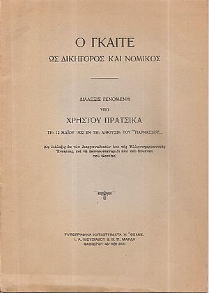 Ο Γκαίτε ως δικηγόρος και νομικός. Διάλεξις γενομένη τη 12 Μαΐου 1932