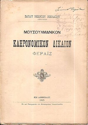 Μουσουλμανικόν κληρονομικόν δίκαιον Φεράϊζ