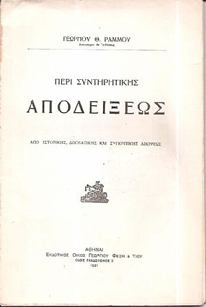Περί συντηρητικής αποδείξεως, από ιστορικής, δογματικής και συγκριτικής απόψεως