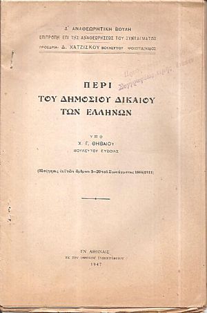 Περί του Δημοσίου Δικαίου των Ελλήνων