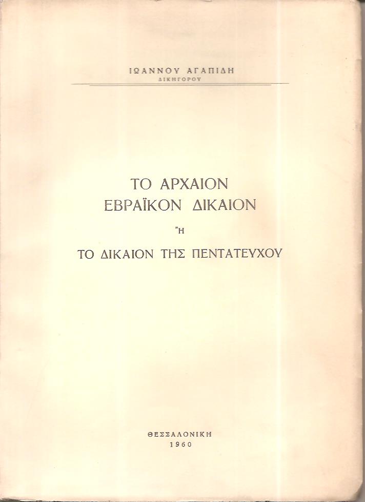 Το αρχαίον εβραϊκόν δίκαιον ή το δίκαιον της Πεντατεύχου