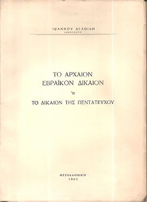 Το αρχαίον εβραϊκόν δίκαιον ή το δίκαιον της Πεντατεύχου