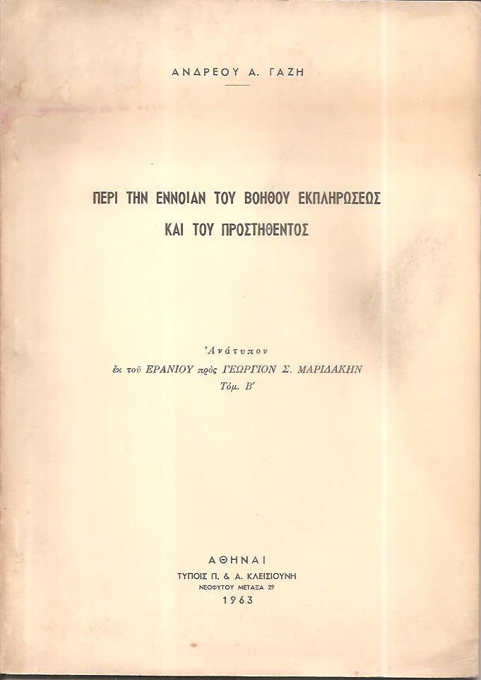 Περί την έννοιαν του βοηθού εκπληρώσεως και του προστηθέντος. Ανάτυπον