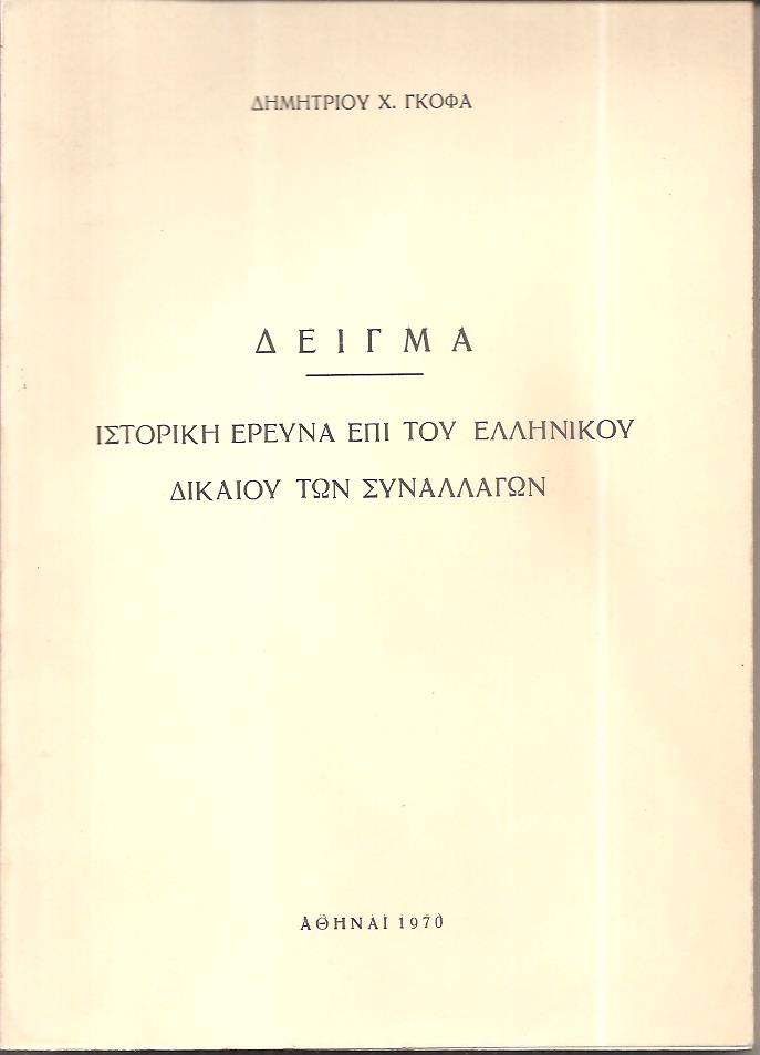 Δείγμα. Ιστορική έρευνα επί του ελληνικού δικαίου των συναλλαγών