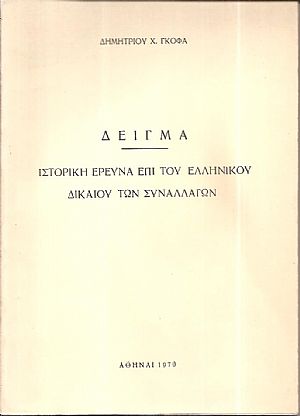 Δείγμα. Ιστορική έρευνα επί του ελληνικού δικαίου των συναλλαγών Δείγμα. Ιστορική έρευνα επί του ελληνικού δικαίου των συναλλαγών
