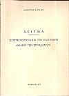 Δείγμα. Ιστορική έρευνα επί του ελληνικού δικαίου των συναλλαγών
