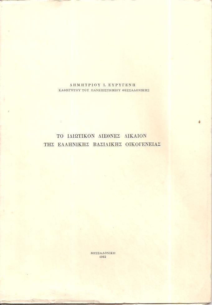 Το ιδιωτικόν διεθνές δίκαιον της Ελληνικής Βασιλικής Οικογενείας