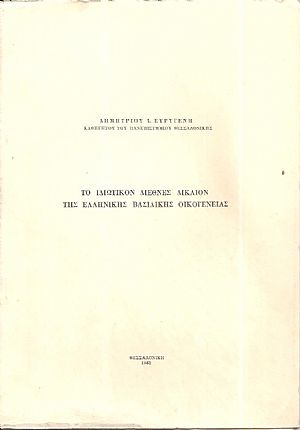 Το ιδιωτικόν διεθνές δίκαιον της Ελληνικής Βασιλικής Οικογενείας