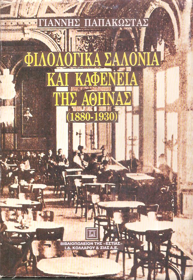 Φιλολογικά σαλόνια και καφενεία της Αθήνας (1880-1930)