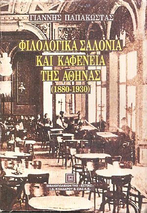 Φιλολογικά σαλόνια και καφενεία της Αθήνας (1880-1930)
