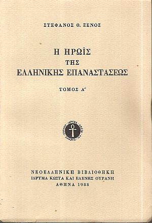 Η ηρωϊς της Ελληνικής Επαναστάσεως, ήτοι σκηναί εν Ελλάδι από του έτους 1821-1828, τόμοι Α΄+Β΄ Η ηρωϊς της Ελληνικής Επαναστάσεως, ήτοι σκηναί εν Ελλάδι από του έτους 1821-1828, τόμοι Α΄+Β΄