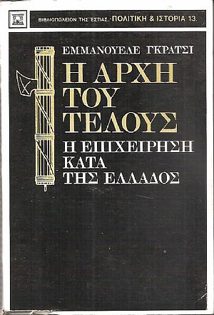 Η αρχή του τέλους (Η επιχείρηση κατά της Ελλάδος) Η αρχή του τέλους (Η επιχείρηση κατά της Ελλάδος)