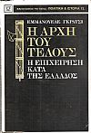 Η αρχή του τέλους (Η επιχείρηση κατά της Ελλάδος)