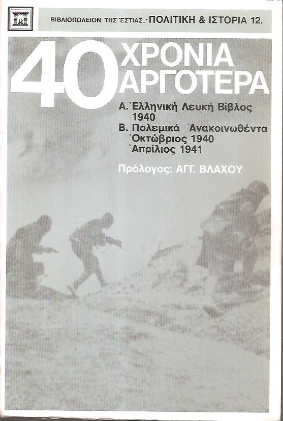 40 Χρόνια αργότερα, Α΄. Ελληνική Λευκή Βίβλος 1940, Β΄. Πολεμικά Ανακοινωθέντα, Οκτώβριος 1940 - Απρίλιος 1941