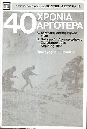 40 Χρόνια αργότερα, Α΄. Ελληνική Λευκή Βίβλος 1940, Β΄. Πολεμικά Ανακοινωθέντα, Οκτώβριος 1940 - Απρίλιος 1941 40 Χρόνια αργότερα, Α΄. Ελληνική Λευκή Βίβλος 1940, Β΄. Πολεμικά Ανακοινωθέντα, Οκτώβριος 1940 - Απρίλιος 1941