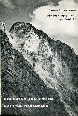 Στα βουνά της Κρήτης και στην παρανομία, αληθινές ιστορίες