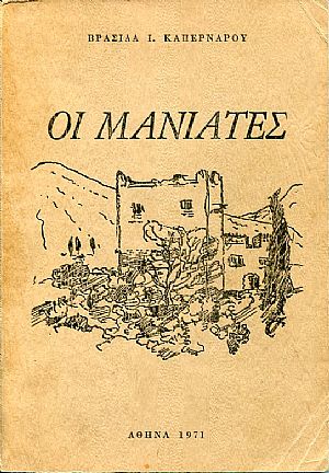 Οι Μανιάτες Οι Μανιάτες