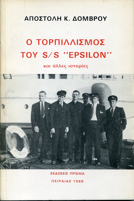Ο τορπιλισμός του S/S «EPSILON» και άλλες ιστορίες