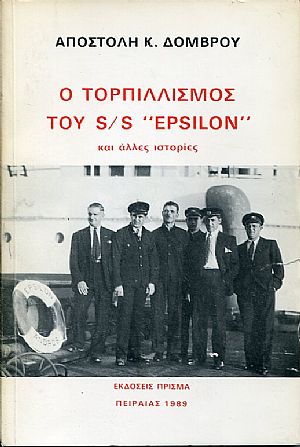Ο τορπιλισμός του S/S «EPSILON» και άλλες ιστορίες Ο τορπιλισμός του S/S «EPSILON» και άλλες ιστορίες
