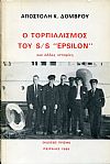 Ο τορπιλισμός του S/S «EPSILON» και άλλες ιστορίες